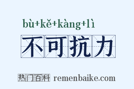 不可抗力是什么意思的图片
